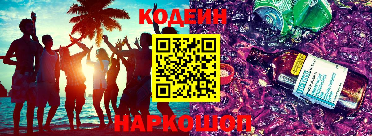 Кодеин Purple Drank Ногинск
