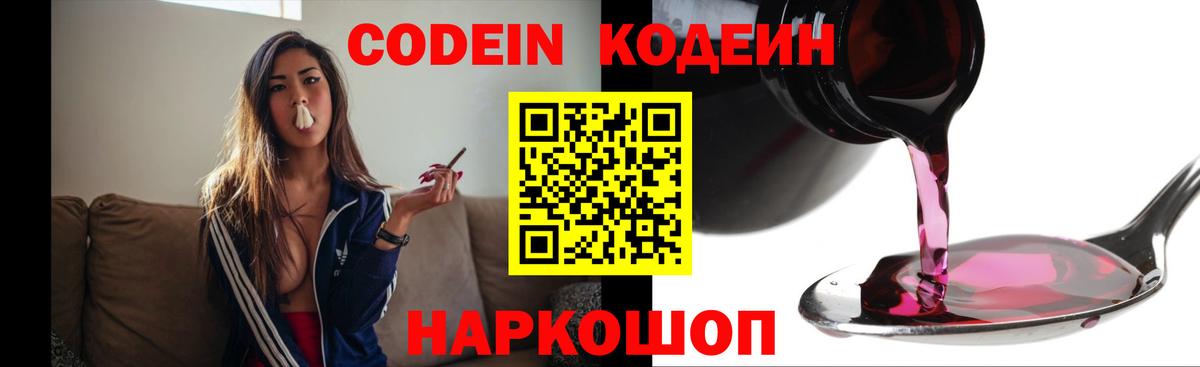 Кодеин Purple Drank  Вход с VPN  Ногинск  Кодеин Purple Drank 